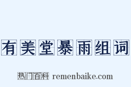有美堂暴雨组词是什么意思的图片